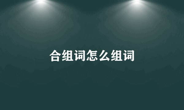 合组词怎么组词
