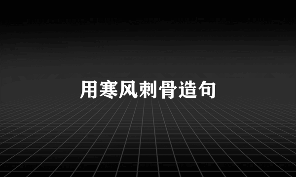 用寒风刺骨造句