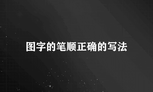 图字的笔顺正确的写法