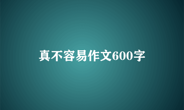真不容易作文600字