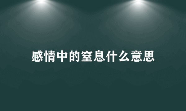 感情中的窒息什么意思