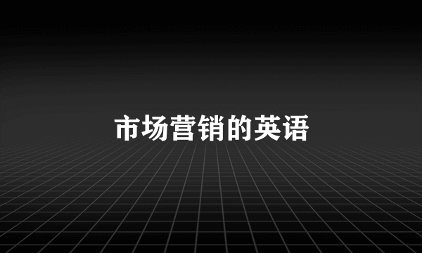 市场营销的英语
