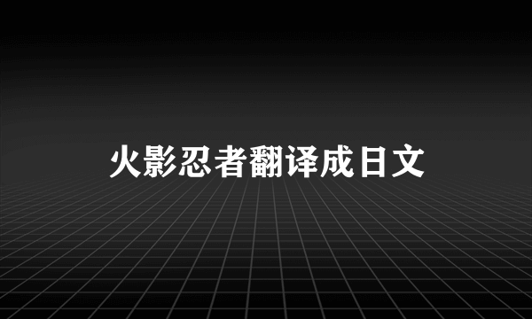 火影忍者翻译成日文