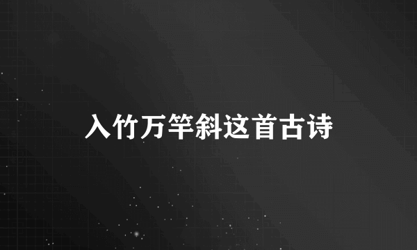 入竹万竿斜这首古诗