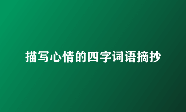 描写心情的四字词语摘抄
