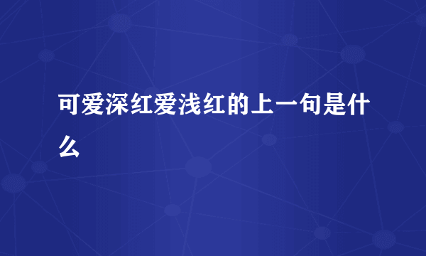 可爱深红爱浅红的上一句是什么
