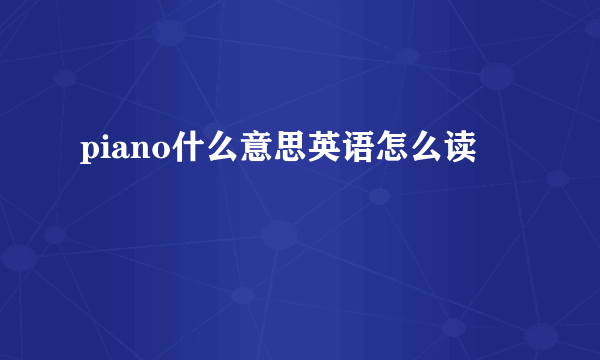 piano什么意思英语怎么读