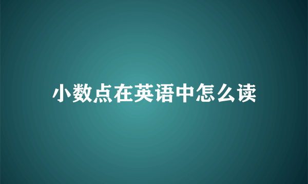 小数点在英语中怎么读