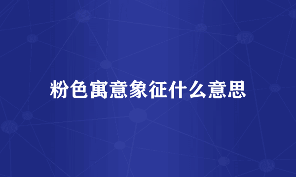 粉色寓意象征什么意思