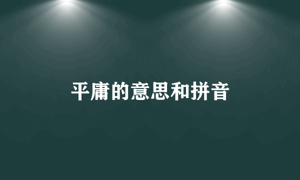 平庸的意思和拼音