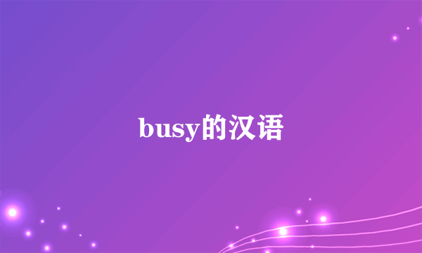 busy的汉语