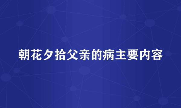 朝花夕拾父亲的病主要内容