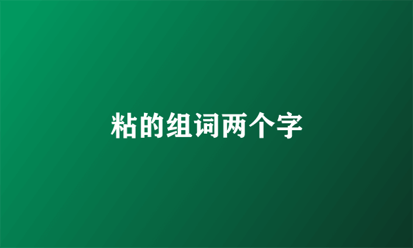 粘的组词两个字