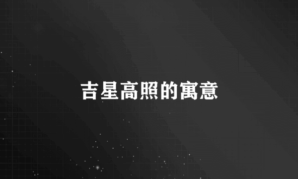 吉星高照的寓意