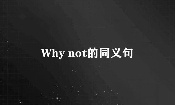 Why not的同义句