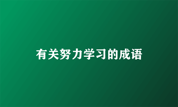 有关努力学习的成语