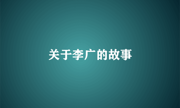 关于李广的故事