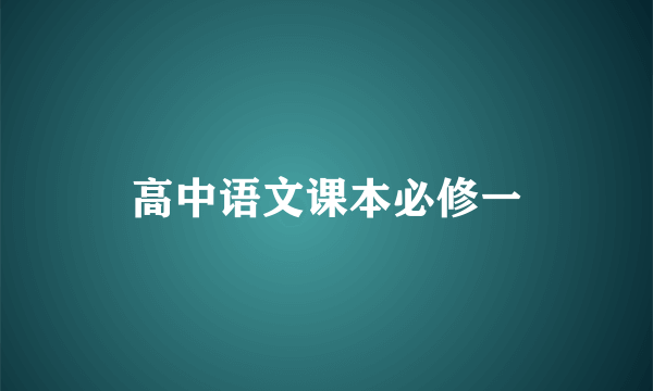 高中语文课本必修一