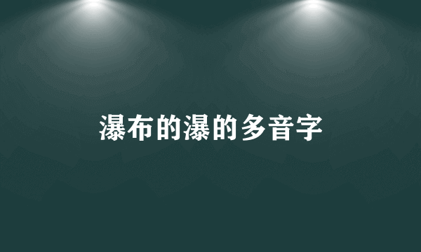 瀑布的瀑的多音字