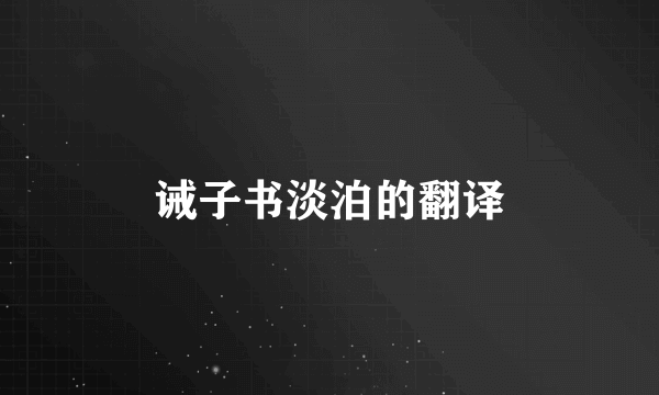 诫子书淡泊的翻译