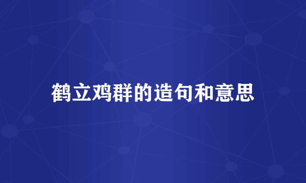 鹤立鸡群的造句和意思