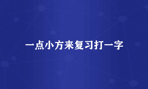一点小方来复习打一字
