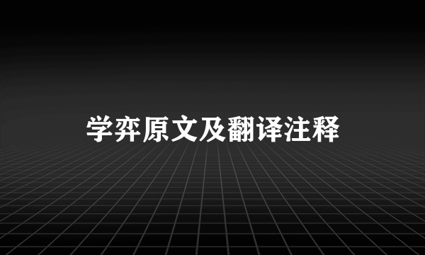 学弈原文及翻译注释