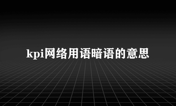 kpi网络用语暗语的意思