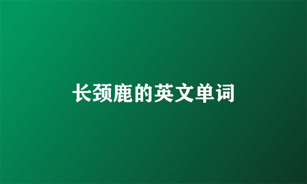 长颈鹿的英文单词