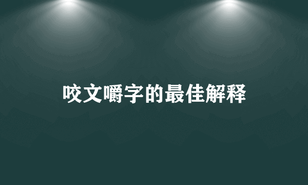 咬文嚼字的最佳解释