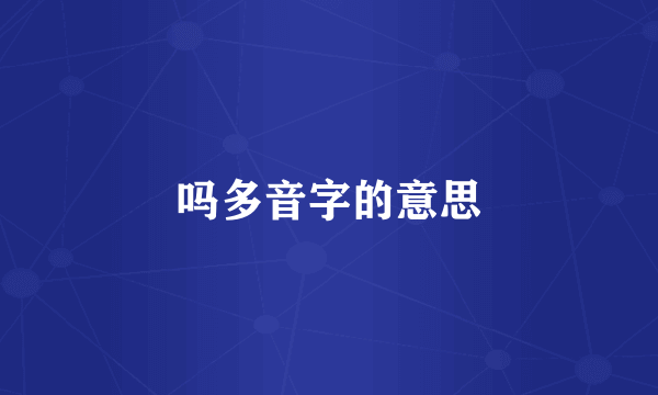 吗多音字的意思
