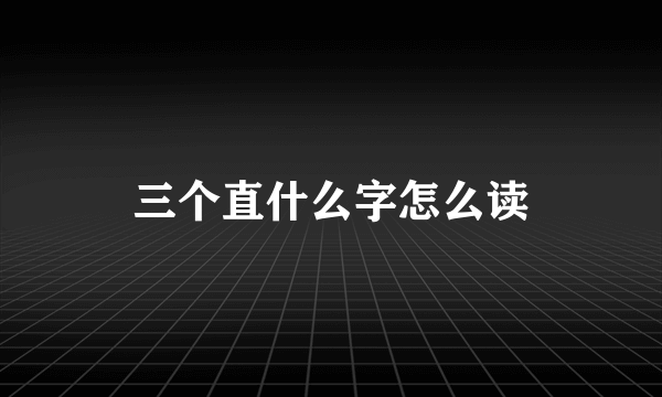 三个直什么字怎么读