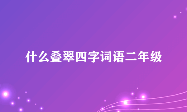 什么叠翠四字词语二年级