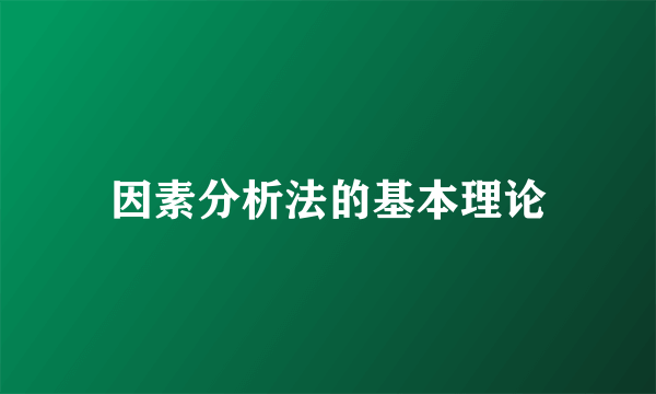 因素分析法的基本理论
