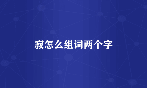 寂怎么组词两个字