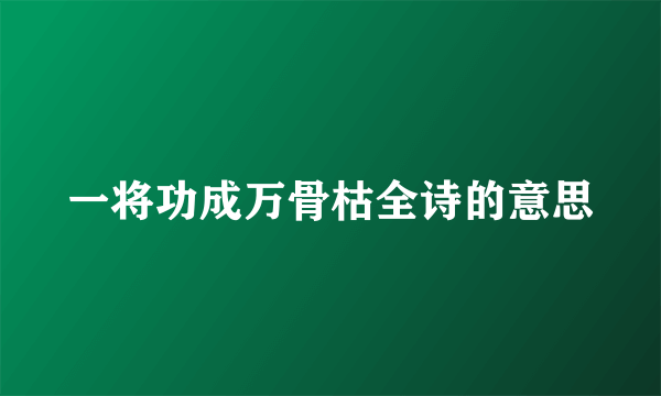 一将功成万骨枯全诗的意思