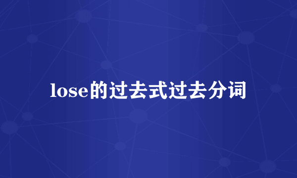 lose的过去式过去分词
