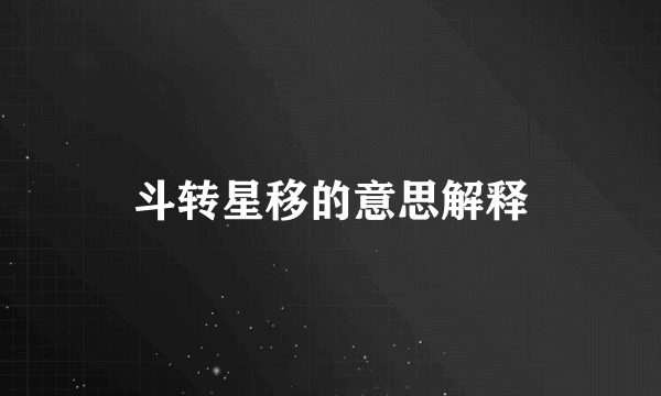 斗转星移的意思解释