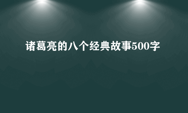 诸葛亮的八个经典故事500字