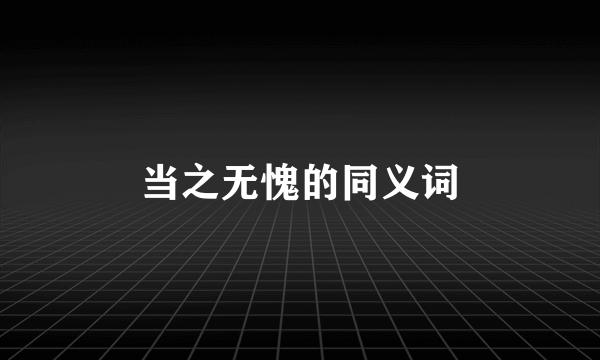 当之无愧的同义词