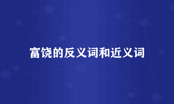 富饶的反义词和近义词