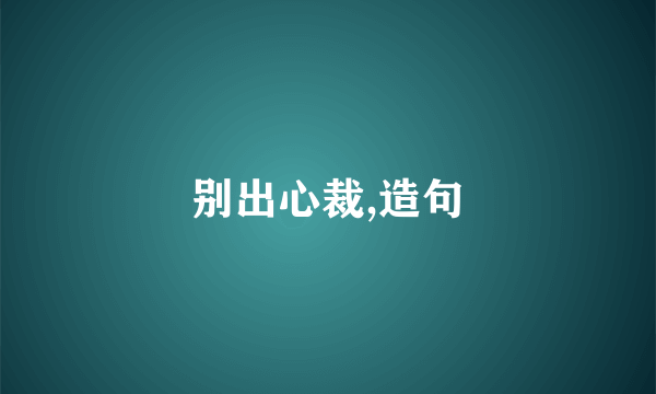 别出心裁,造句
