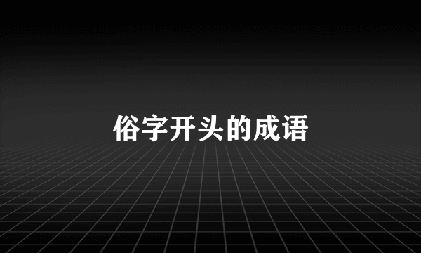 俗字开头的成语