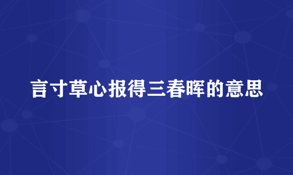 言寸草心报得三春晖的意思