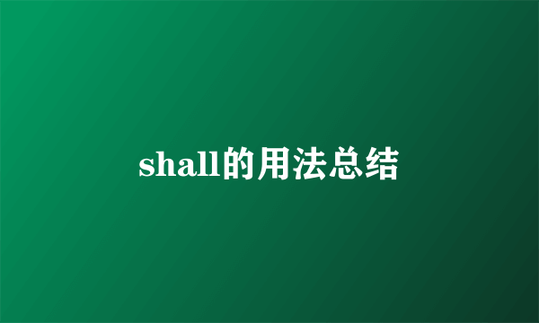 shall的用法总结