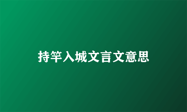 持竿入城文言文意思