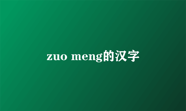 zuo meng的汉字