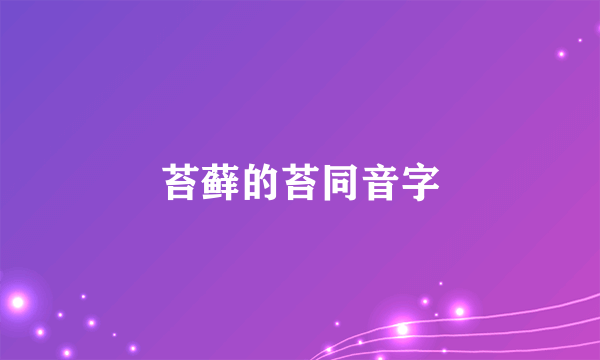 苔藓的苔同音字