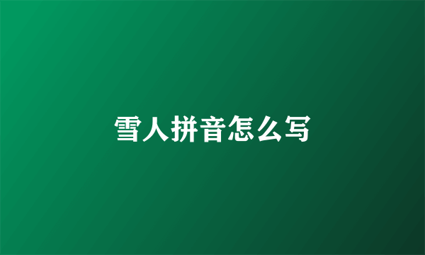 雪人拼音怎么写