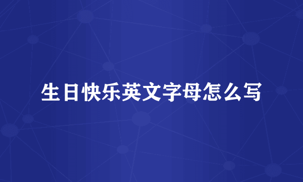 生日快乐英文字母怎么写